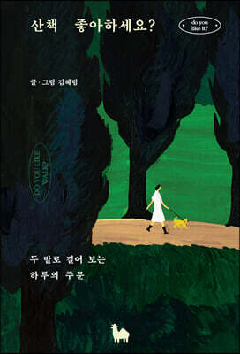 산책 좋아하세요?