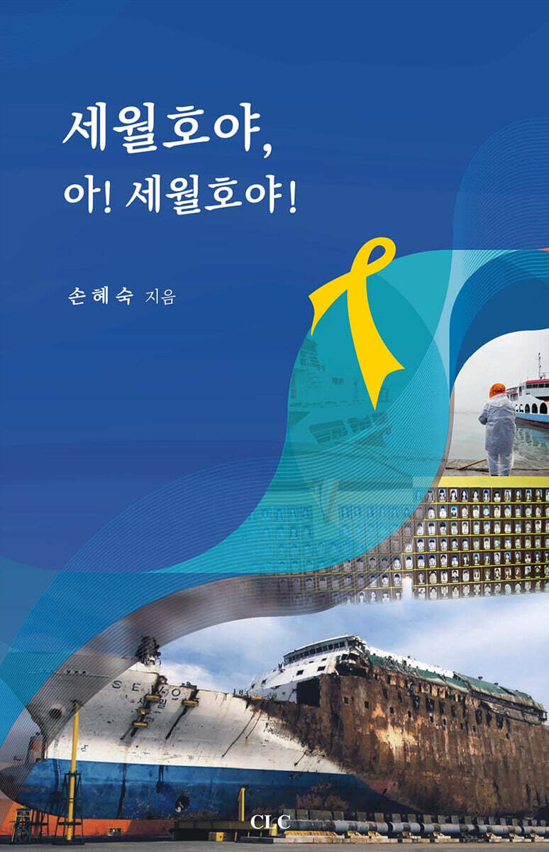 세월호야, 아! 세월호야!