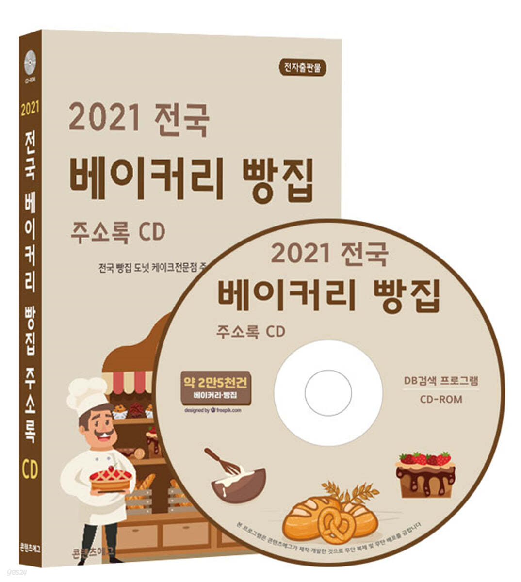 2021 전국 베이커리 빵집 주소록 CD