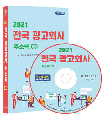 2021 전국 광고회사 주소록 CD 