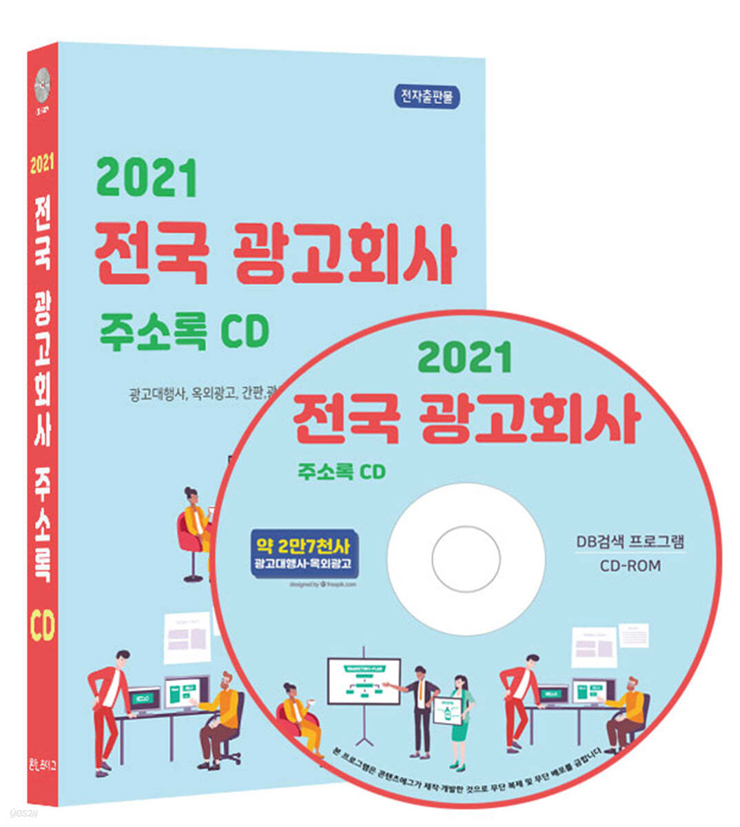 2021 전국 광고회사 주소록 CD 