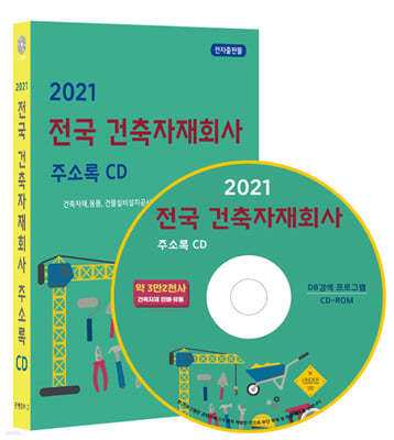 2021 전국 건축자재회사 주소록 CD 