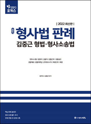 2022 ACL 김중근 형사법 판례 형법·형사소송법