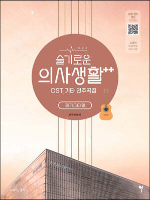 슬기로운 의사생활 시즌2 OST 기타 연주곡집