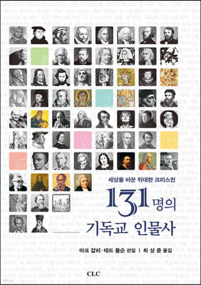 131명의 기독교 인물사