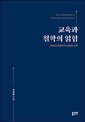 교육과 철학의 얽힘