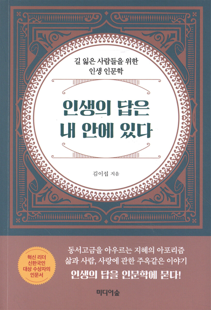 인생의 답은 내 안에 있다
