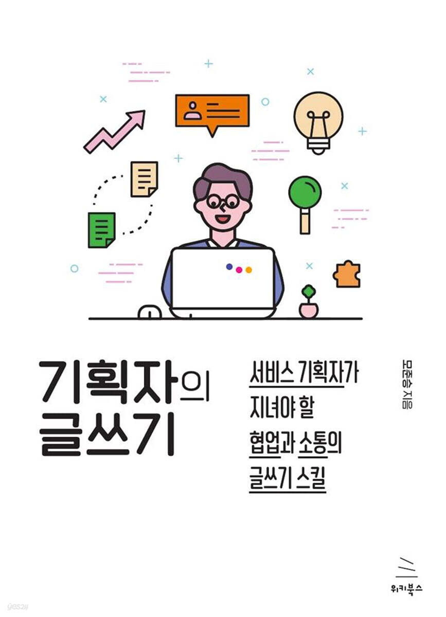 기획자의 글쓰기