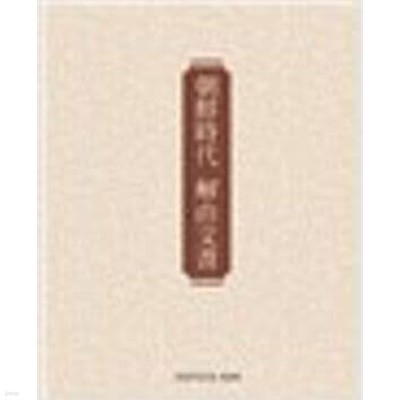 조선시대 해유문서 (2012 초판)