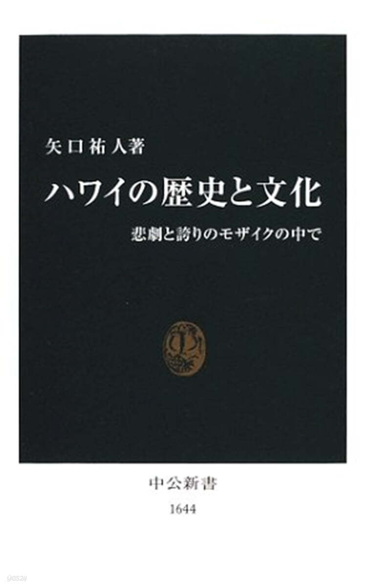 ハワイの歷史と文化 悲劇と誇りのモザイクの中で