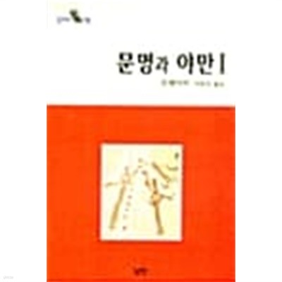 문명과 야만 1~3 (전3권)