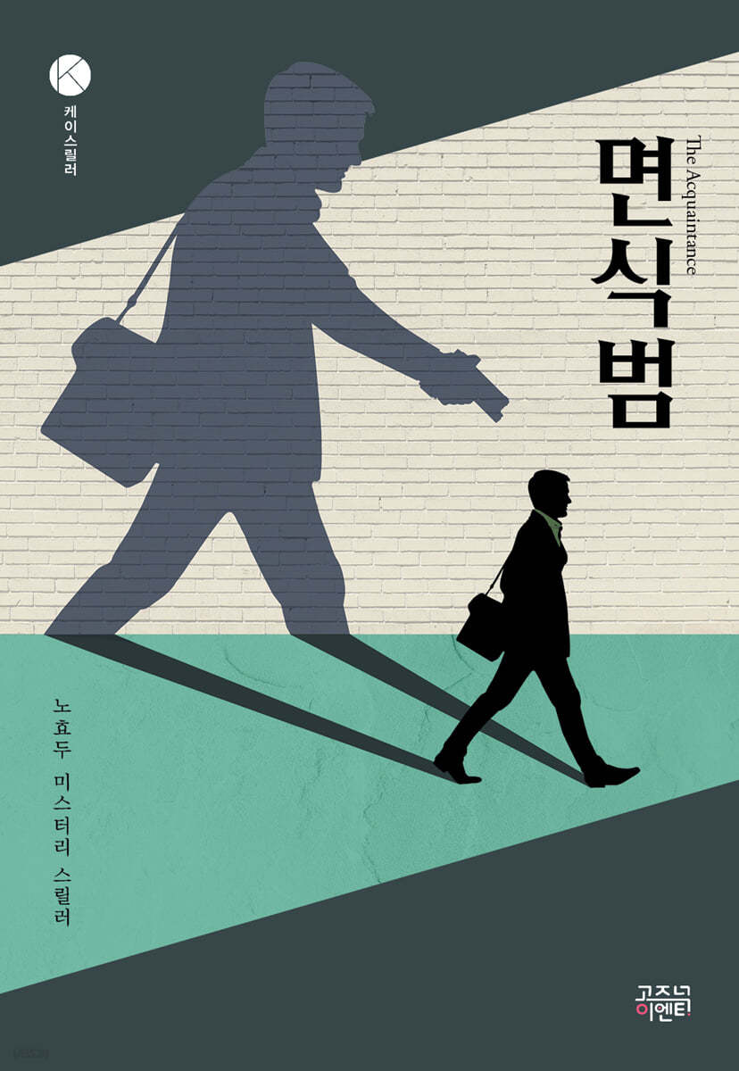 면식범