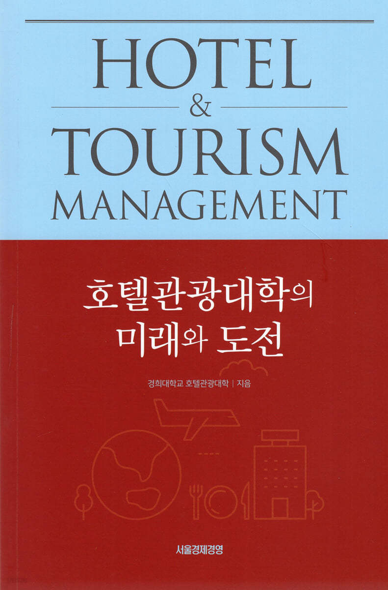 호텔관광대학의 미래와 도전