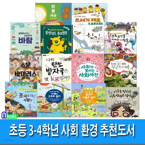 초등 3-4학년 사회 환경 추천도서 세트/소문바이러스.쓰레기제로대작전.밥빵국수.사회사전.기후악당을잡아라 외