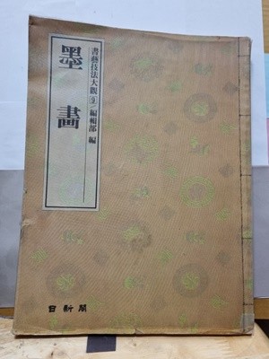 墨畵(書藝技法大觀.9편)