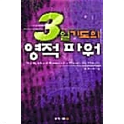 3일 기도의 영적 파워