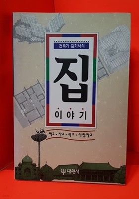 집 이야기 /  건축가 김기석