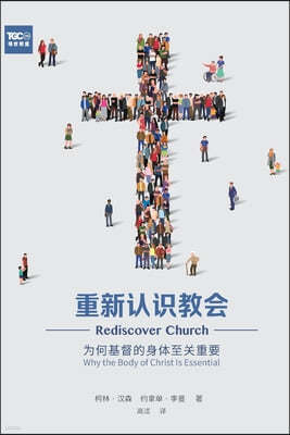 ???? (Rediscover Church) (Simplified Chinese): Why the Body of Christ Is Essential
