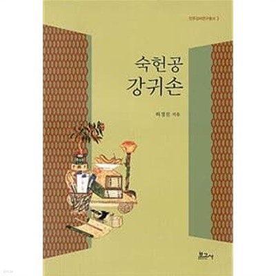 숙헌공 강귀손 (진주강씨연구총서 3) (2021 초판)
