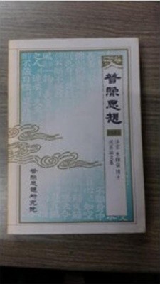 보조사상 5.6합집 - 법운 이종익 박사 추모논문집