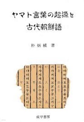ヤマト言葉の起源と古代朝鮮語 (일문판, 1986 3판) 야마토어의 기원과 고대조선어