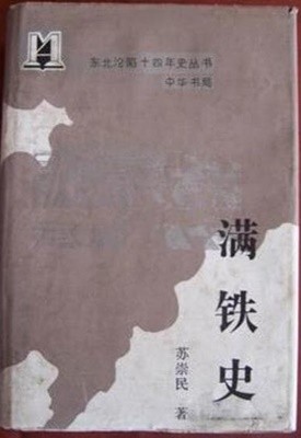 滿鐵史 (중문간체, 1990 초판) 만철사