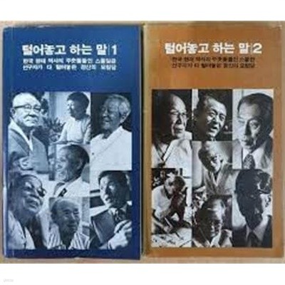 털어놓고 하는 말 1,2 - 한국 현대 역사의 주춧돌들인 스물일곱 선구자가 다 털어놓은 정신의 모험담