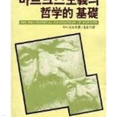 마르크스주의의 철학적 기초 (미래신서 25) (1985 7판)