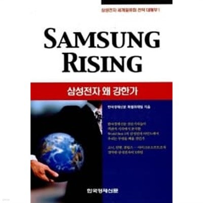 Samsung Rising (삼성전자 왜 강한가)