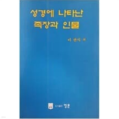 성경에 나타난 족장과 인물