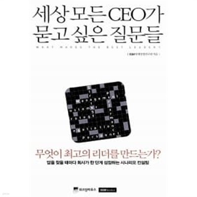 세상 모든 CEO가 묻고 싶은 질문들