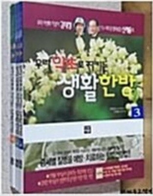 우리 약초로 지키는 생활한방 (전3권)