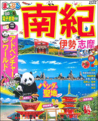 南紀 伊勢.志摩