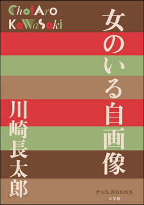 女のいる自畵像