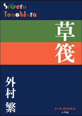 草筏