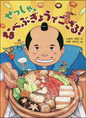 せっしゃ,なべぶぎょうでござる!