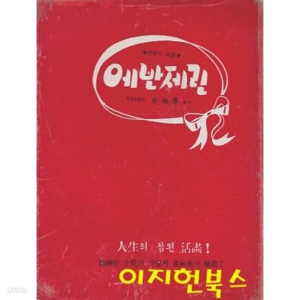  에반제린 : 사랑의 애사 (양장/세로글) - YES24  에반제린 : 사랑의 애사 (양장/세로글) - YES24