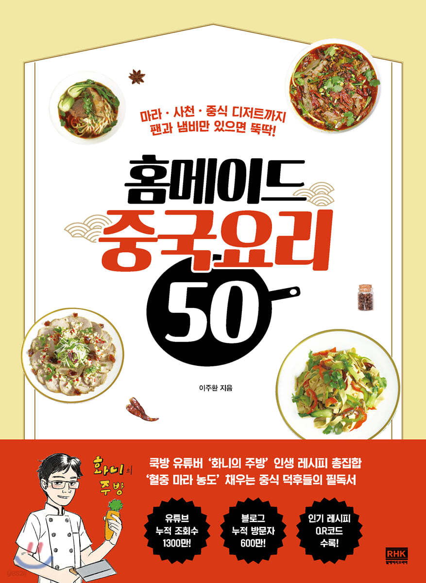 홈메이드 중국요리 50