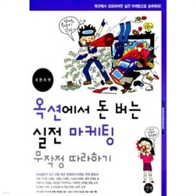 옥션에서 돈 버는 실전 마케팅 무작정 따라하기