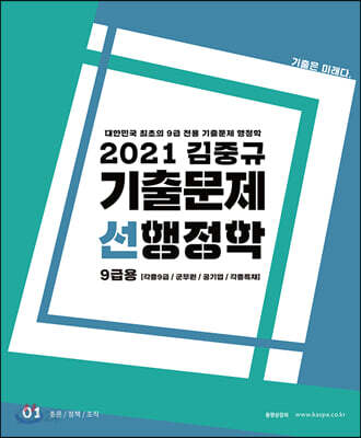 2021 김중규 기출문제 선행정학 9급용