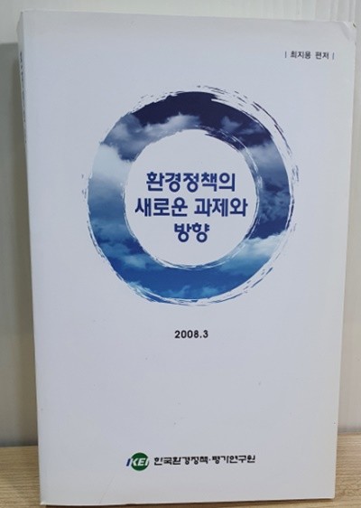 환경정책의 새로운 과제와 방향