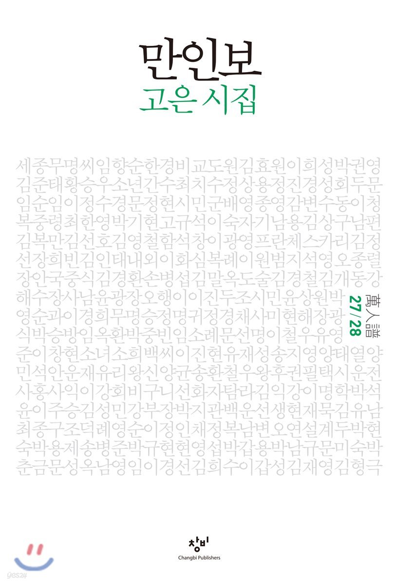 만인보 완간 개정판 27/28