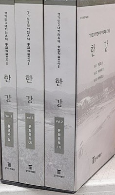 한강 1-3 (3책 완질) : 경기도3대하천유역 종합학술조사 2 