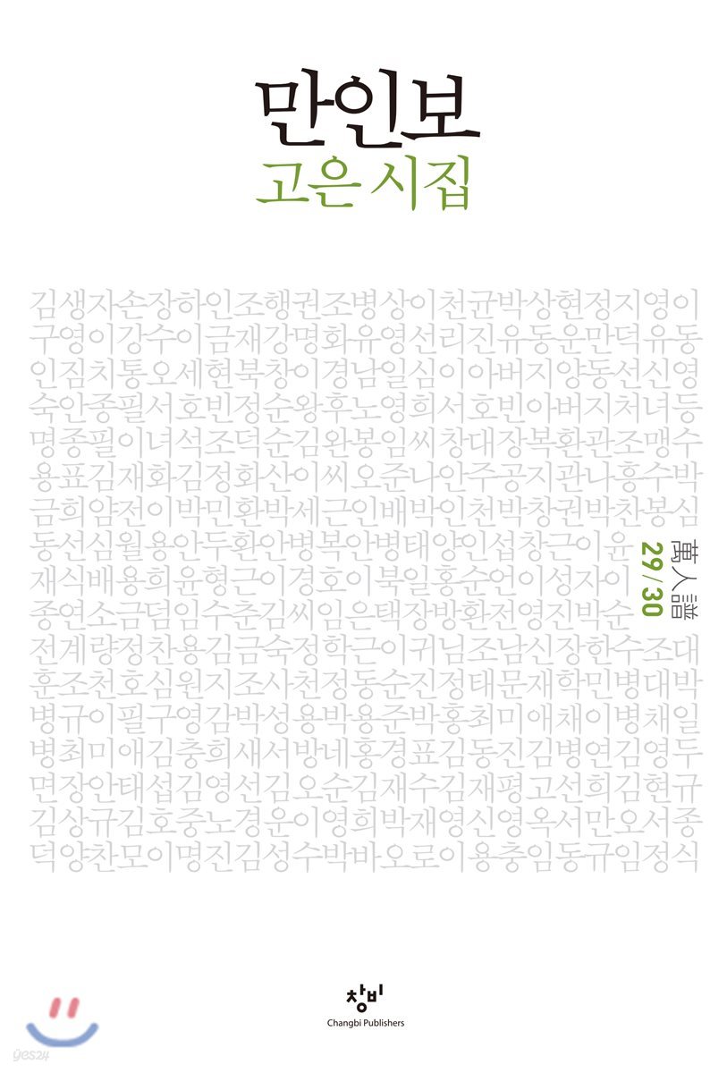 만인보 완간 개정판 29/30