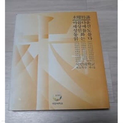 아름다운 세상에선 성인들도 동화를 읽는다 국민대학교 목요특강 제 4집 2001년 발행