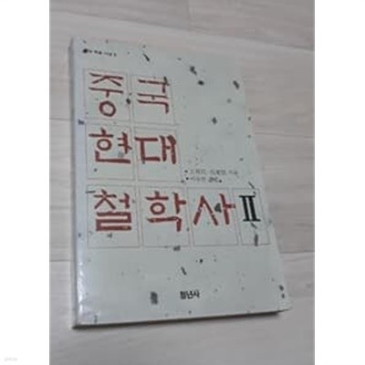 중국 현대 철학사 2  1989년 발행본