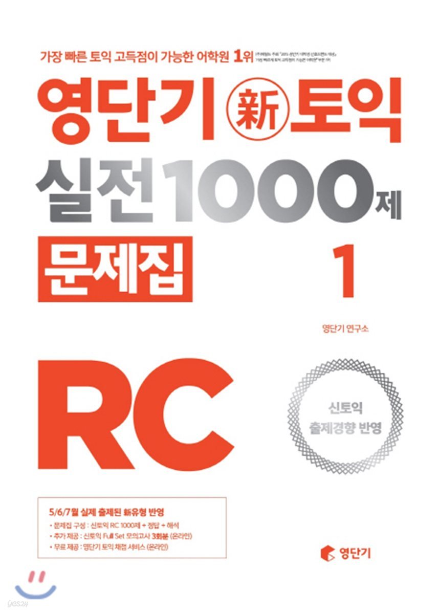 영단기 신토익 실전 1000제 1 RC 문제집