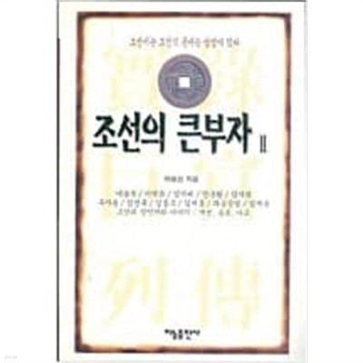 조선의 큰부자 1.2 (전2권)