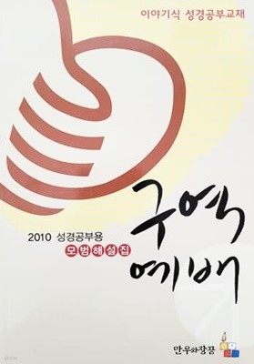 2010 구역예배 성경공부용 모범해설집