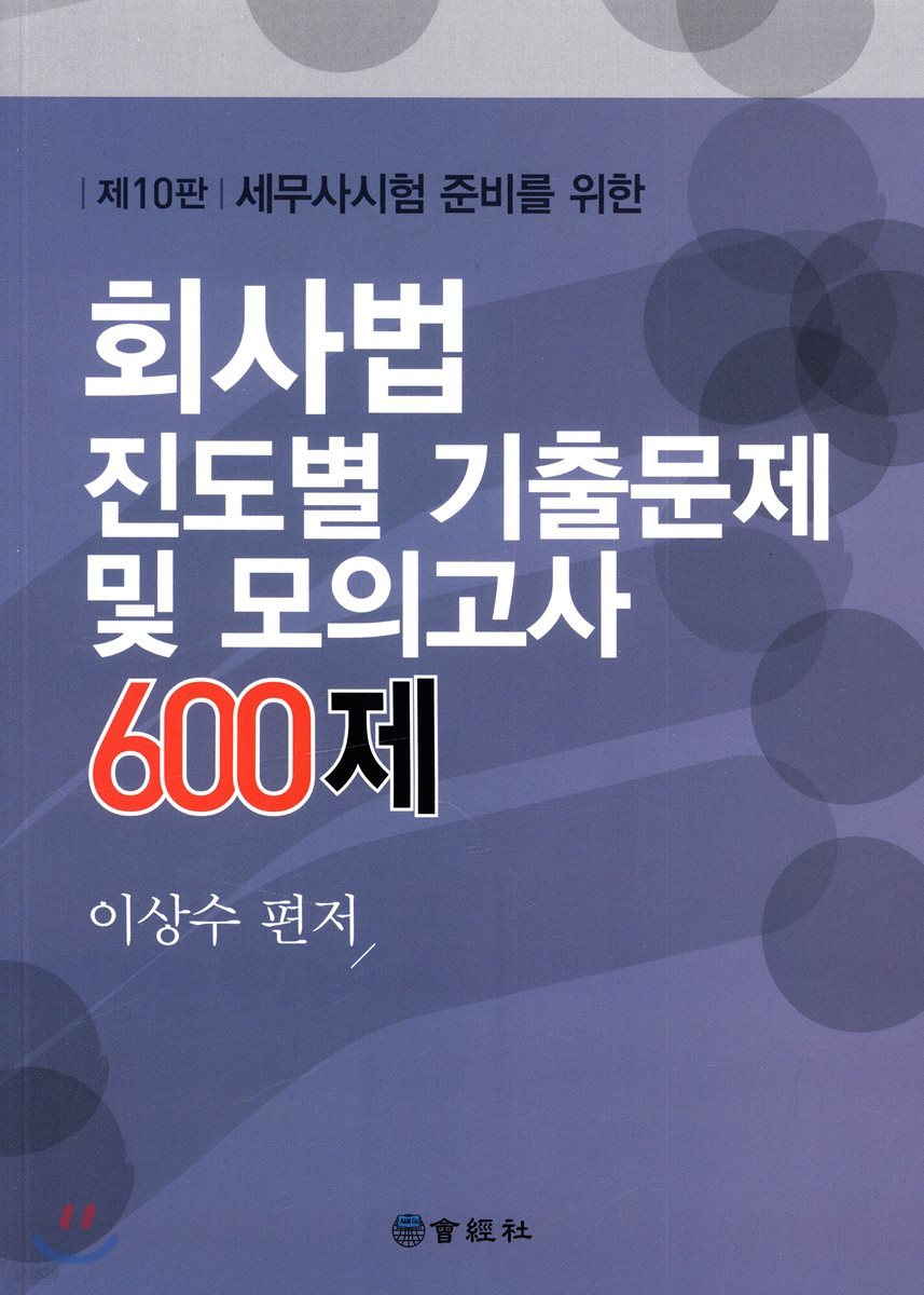 회사법 진도별 기출문제 및 모의고사 600제